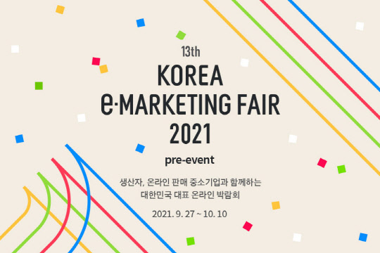 G마켓-옥션의 '제13회 대한민국 e-마케팅페어' 사전 행사 포스터. G마켓 제공